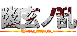 幽玄ノ乱 (U-gen no ran)