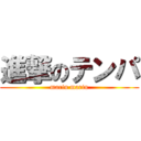 進撃のテンパ (marin marin)