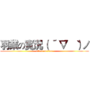 羽業の實況（ ´ ▽ ｀ ）ノ (attack on titan)