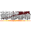 菊地瞳希 (kikuchi MIKI)