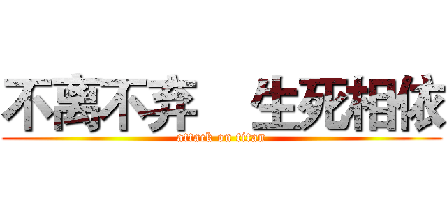 不离不弃    生死相依 (attack on titan)