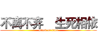 不离不弃    生死相依 (attack on titan)