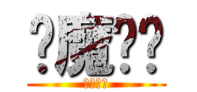 恶魔奶爸 (奶爸奶爸)