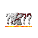 恶魔奶爸 (奶爸奶爸)