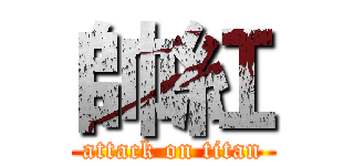帥紅 (attack on titan)