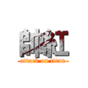 帥紅 (attack on titan)