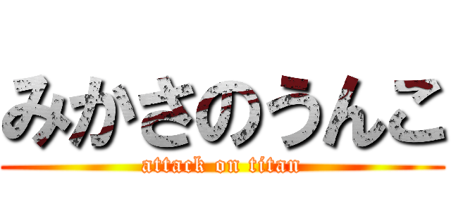 みかさのうんこ (attack on titan)