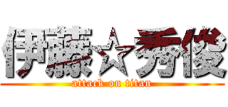 伊藤☆秀俊 (attack on titan)