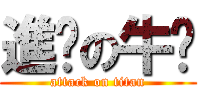 進擊の牛奶 (attack on titan)