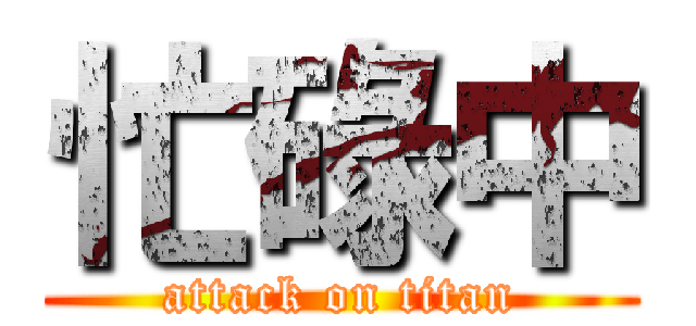 忙碌中 (attack on titan)