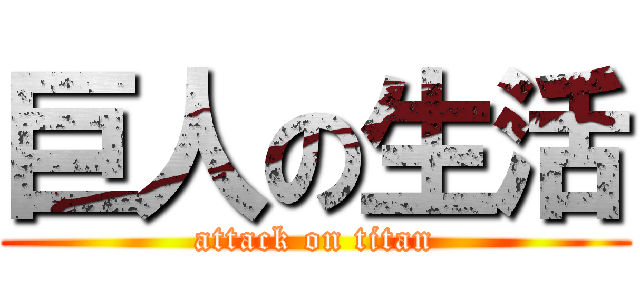 巨人の生活 (attack on titan)