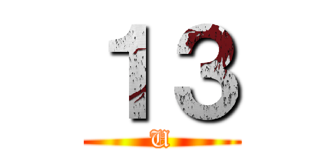 １３ (U)