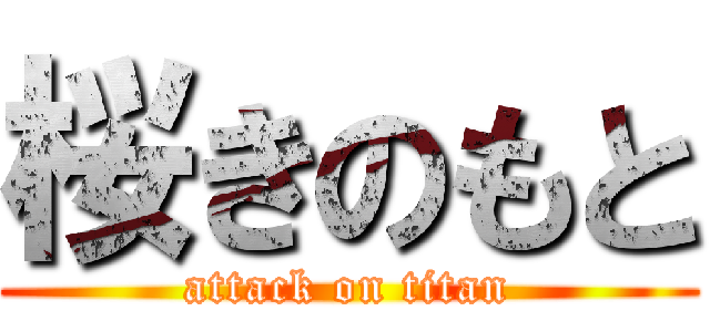 桜きのもと (attack on titan)