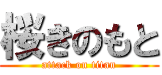 桜きのもと (attack on titan)