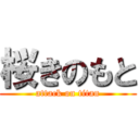 桜きのもと (attack on titan)