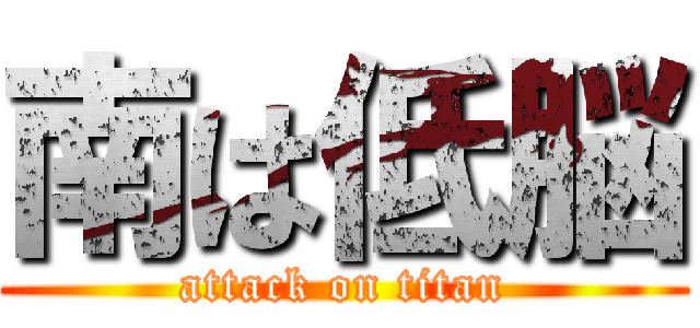 南は低脳 (attack on titan)