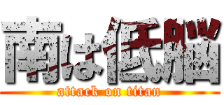 南は低脳 (attack on titan)