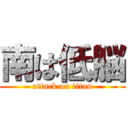 南は低脳 (attack on titan)