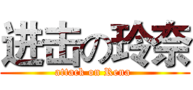 进击の玲奈 (attack on Rena )