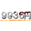 ９９３６円 (attack on titan)