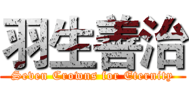 羽生善治 (Seven Crowns for Eternity)