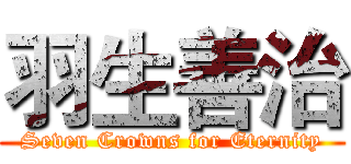 羽生善治 (Seven Crowns for Eternity)