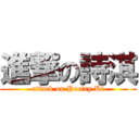 進撃の詩淇 (attack on Poetry Ki)