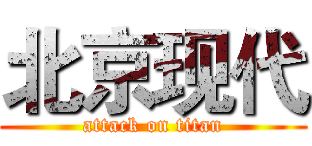 北京现代 (attack on titan)