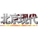 北京现代 (attack on titan)