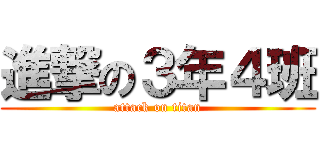 進撃の３年４班 (attack on titan)