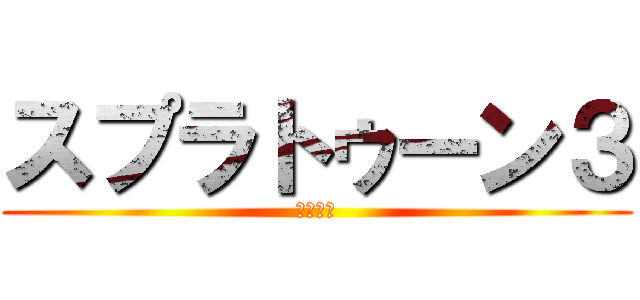 スプラトゥーン３ (ハゲハゲ)