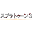 スプラトゥーン３ (ハゲハゲ)