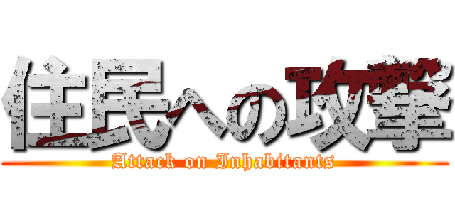 住民への攻撃 (Attack on Inhabitants)