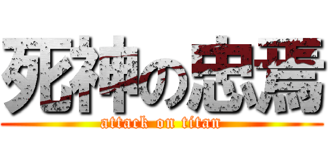 死神の忠焉 (attack on titan)