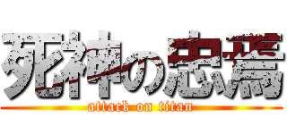 死神の忠焉 (attack on titan)