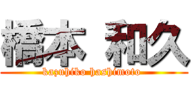 橋本 和久 (kazuhiko hashimoto )