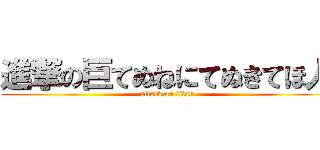 進撃の巨てぬねにてぬきてほ人 (attack on titan)