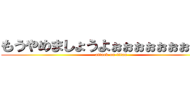 もうやめましょうよぉぉぉぉぉぉぉぉぉぉ (attack on titan)