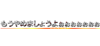 もうやめましょうよぉぉぉぉぉぉぉぉぉぉ (attack on titan)