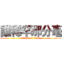 誰稀罕那分毫 (attack on titan)