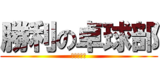 勝利の卓球部 (絶対かつよ)