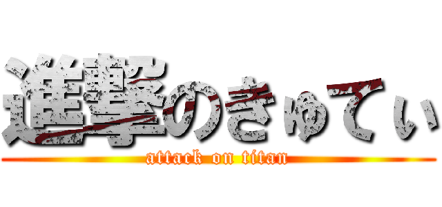 進撃のきゅてぃ (attack on titan)