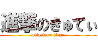 進撃のきゅてぃ (attack on titan)