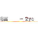 ⑧萬      － ２ｙｃ   (傻屌)