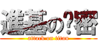 進基の卡密 (attack on titan)