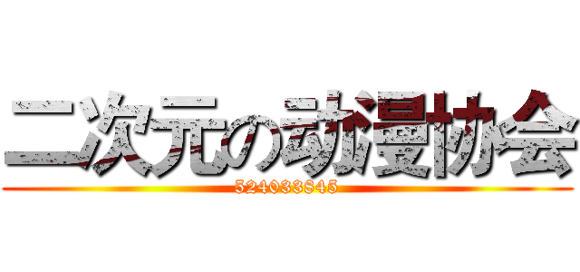 二次元の动漫协会 (524033845)