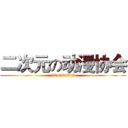 二次元の动漫协会 (524033845)