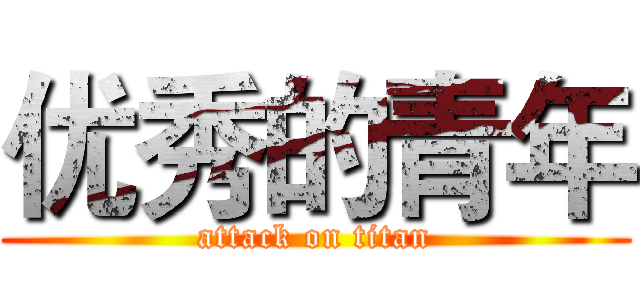 优秀的青年 (attack on titan)