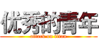 优秀的青年 (attack on titan)