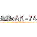 進撃のＡＫ－７４ (attack on AK-74)